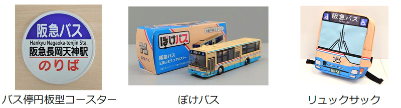 阪急バスグッズの一例