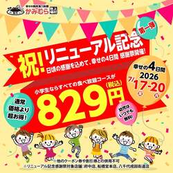 小学生食べ放題料金一律829円（税込）