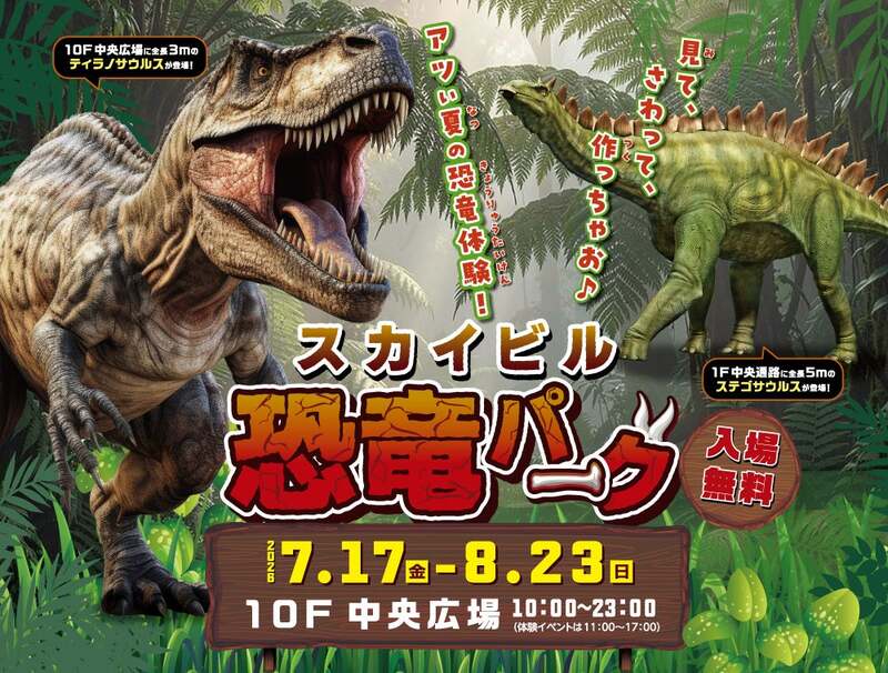 スカイビル恐竜パーク