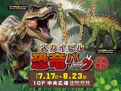 スカイビル恐竜パーク