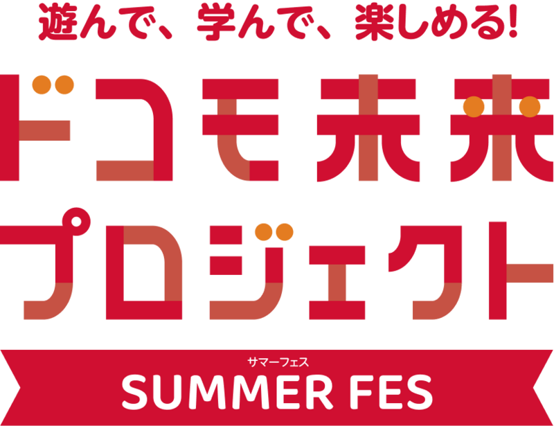 遊んで、学んで、楽しめる！ドコモ未来プロジェクト SUMMER FES