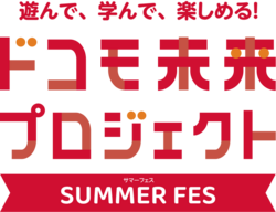 遊んで、学んで、楽しめる！ドコモ未来プロジェクト SUMMER FES
