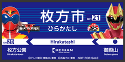 達成賞 枚方市駅名標ステッカー（画像はイメージです）