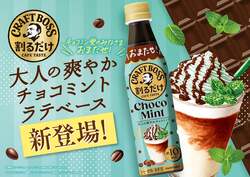 サントリー「割るだけクラフトボスカフェ チョコミントラテベース」