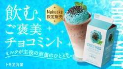 トモヱ乳業「チョコミントミルク」