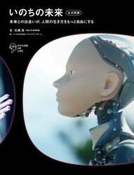 「いのちの未来 公式図録」（（C）FUTURE OF LIFE）
