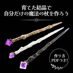 「自分だけの魔法の杖が作れる！紫結晶育成×工作キットが学研から登場　SNSで話題！」の写真