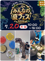 みんなの夏フェス2026〜ダイナソー・weワールド〜