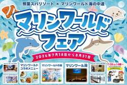 「お風呂で水族館体験！照葉スパリゾートでマリンワールドとのコラボイベント開催」の写真