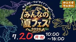 「【関東】2026年夏休みに楽しめる親子向け恐竜イベント9選　大迫力展示＆発掘体験も！」の写真