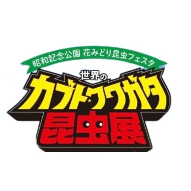 （C）世界のカブクワ展実行委員会