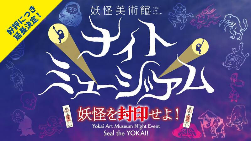 大好評の夜間イベントが復活！