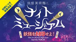 大好評の夜間イベントが復活！