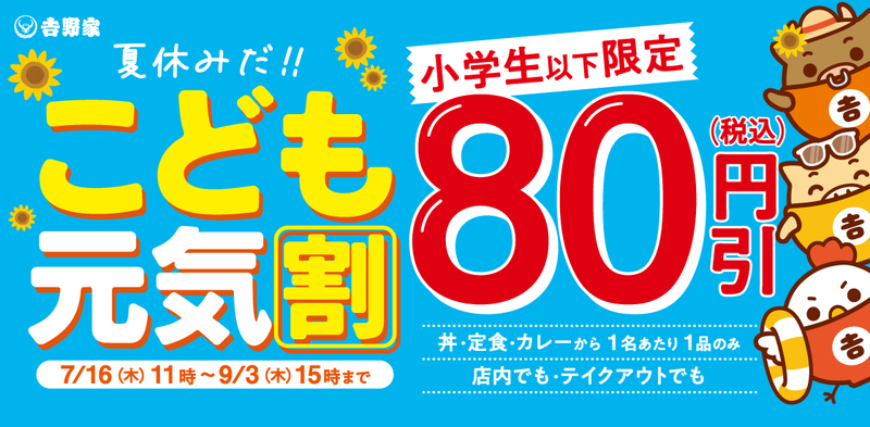 夏休みの「今日のごはん、何にしよう」問題を、吉野家が応援！