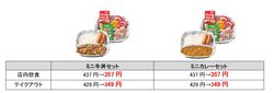 ミニ牛丼セットや、ミニカレーセットも割引に！