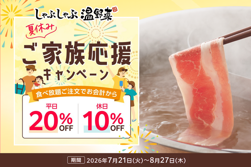 肉も野菜もバランスよく！夏にうれしいしゃぶしゃぶで家族団らん♪