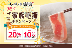 肉も野菜もバランスよく！夏にうれしいしゃぶしゃぶで家族団らん♪