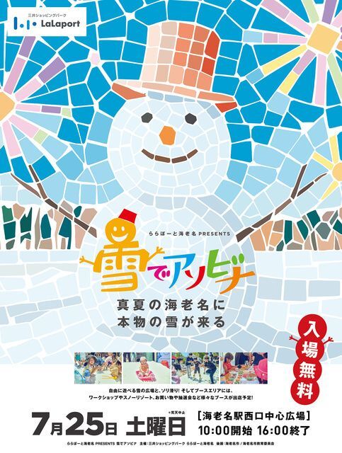 ららぽーと海老名 presents 雪でアソビナ 2026