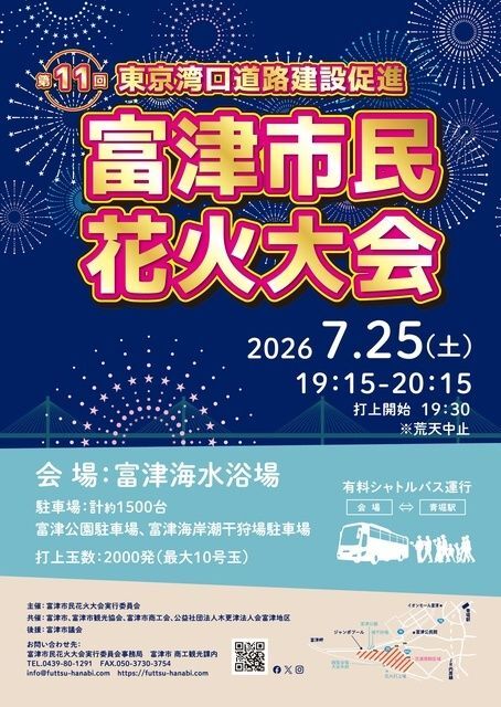 東京湾口道路建設促進 第11回 富津市民花火大会（富津市民花火大会実行委員会）
