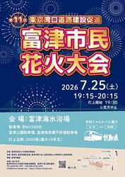 東京湾口道路建設促進 第11回 富津市民花火大会（富津市民花火大会実行委員会）