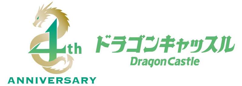 ドラゴンキャッスル4周年イベント