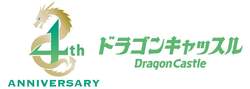 ドラゴンキャッスル4周年イベント