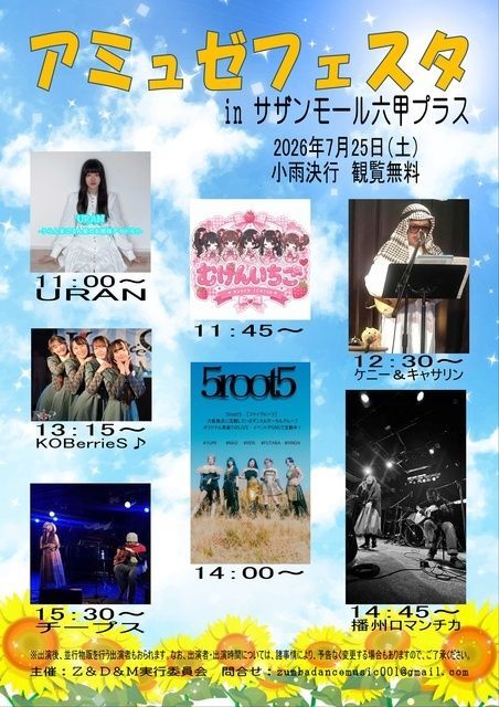アミュゼフェスタ in サザンモール六甲