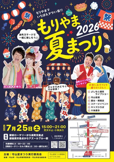 もりやま夏まつり2026（守山夏まつり実行委員会）