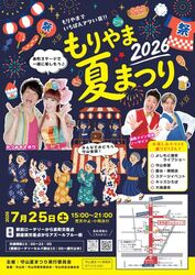 もりやま夏まつり2026（守山夏まつり実行委員会）
