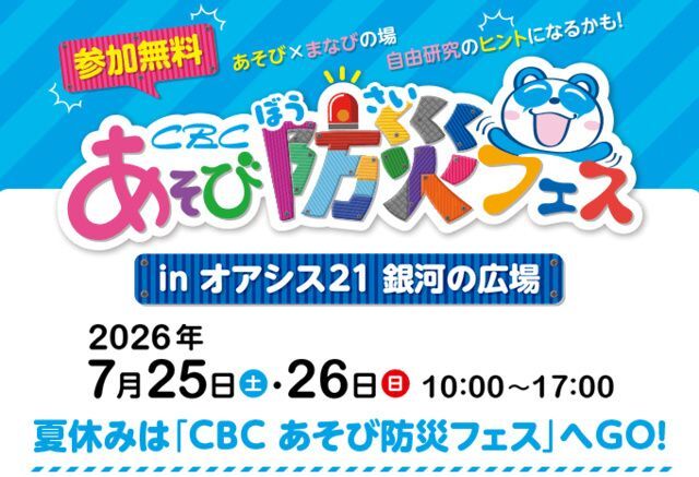 CBCあそび防災フェス│（C）CBCテレビ