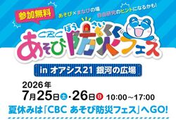 CBCあそび防災フェス│（C）CBCテレビ