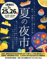 夏の夜市＆レモンフェス（プレ葉deマルシェ実行委員会）
