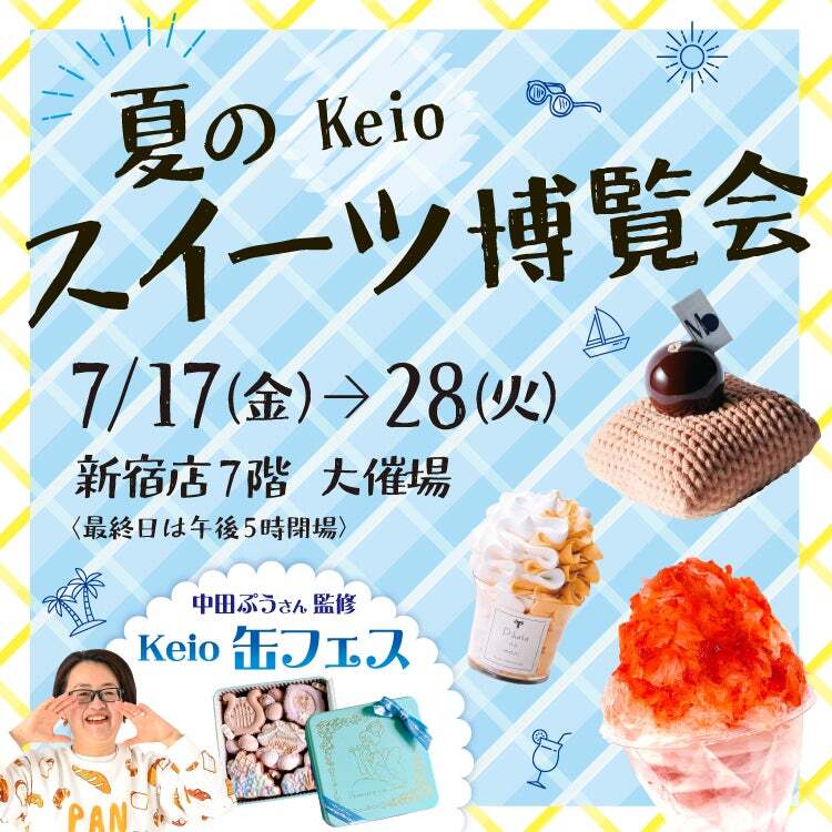 京王百貨店 新宿店「夏のKeioスイーツ博覧会」