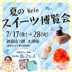 京王百貨店 新宿店「夏のKeioスイーツ博覧会」