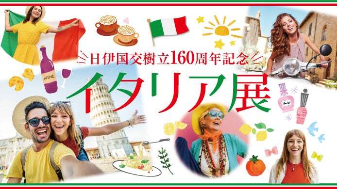 横浜高島屋「イタリア展」