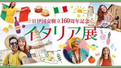 横浜高島屋「イタリア展」