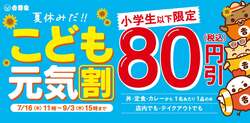 「夏休みは吉野家でお得に！　小学生以下が80円引きになる「こども元気割」開催」の写真