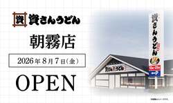 「とろろ昆布・天かす入れ放題！「資さんうどん 朝霧店」が明石市に2026年8月7日OPEN」の写真