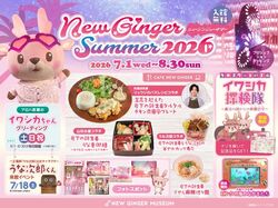ニュージンジャーサマー2026