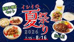 イシイのオンラインストア「夏祭り2026」