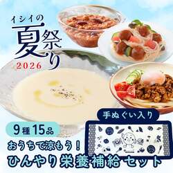 お家で涼もう！ひんやり栄養補給セット（9種15品/常温・冷蔵品）