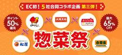 松屋・すかいらーく・大阪王将・ジョイフル・吉野家 au PAYマーケット 惣菜祭 第3弾