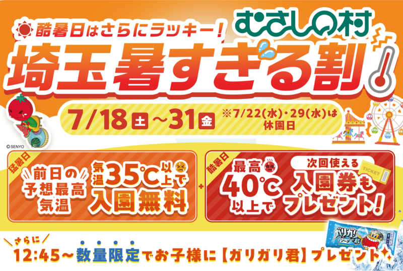 【埼玉暑すぎる割】前日の熊谷予想最高気温35度以上で入園無料・40度以上でさらに次回使える入園券もプレゼント
