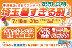 【埼玉暑すぎる割】前日の熊谷予想最高気温35度以上で入園無料・40度以上でさらに次回使える入園券もプレゼント