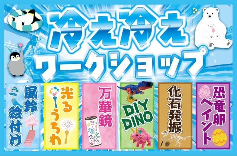 【冷え冷えワークショップ】で涼しく楽しもう