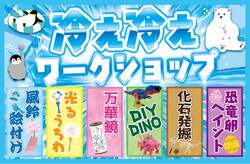 【冷え冷えワークショップ】で涼しく楽しもう