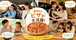 「Mサイズが最大1,700円引き！　ピザハットの夏休み応援キャンペーンが驚きの高コスパ」の写真
