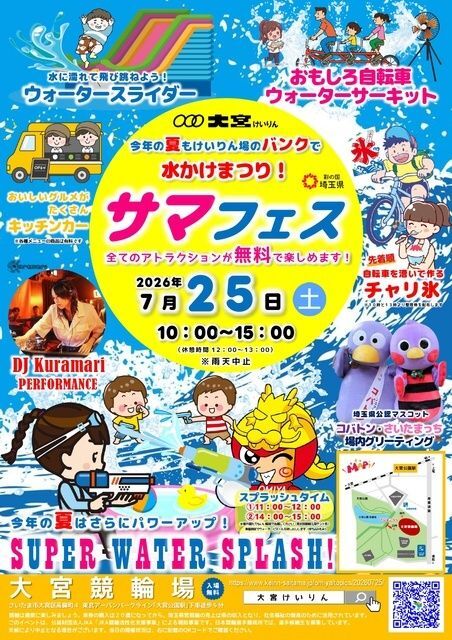 大宮けいりん 水かけまつり！『サマフェス』