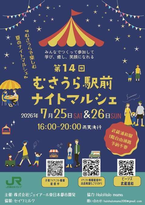 第14回むさうら駅前マルシェ　ナイトマルシェ