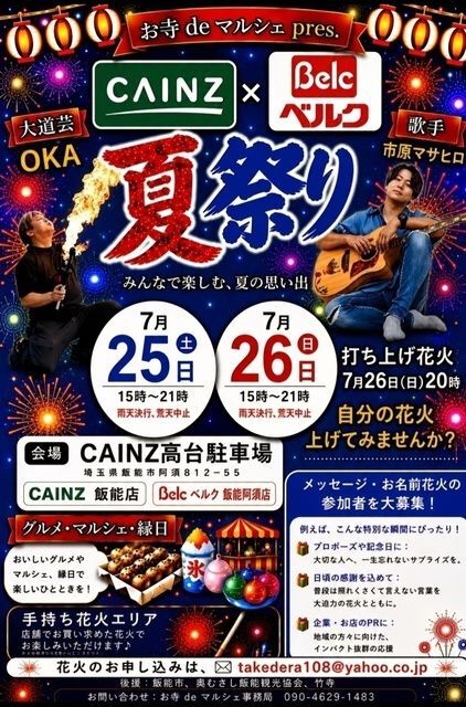 お寺deマルシェ Present　CAINZ×Belc　夏祭り